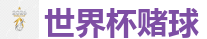 2026FIFA世界杯亚洲投注平台